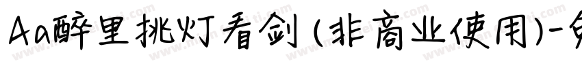 Aa醉里挑灯看剑 (非商业使用)字体转换